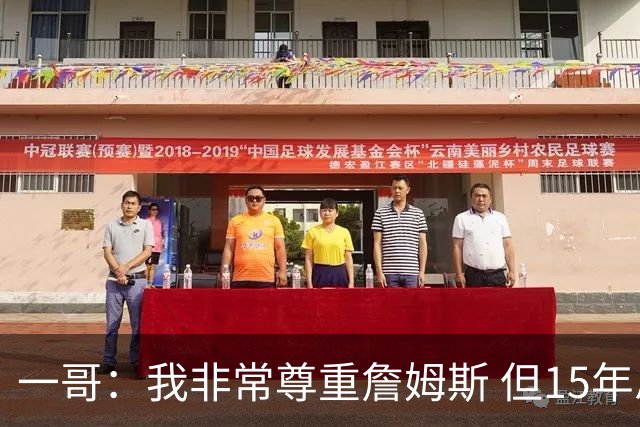一哥：我非常尊重詹姆斯 但15年总决赛我告诉自己我比他强