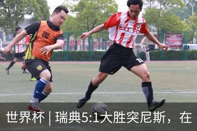 世界杯 | 瑞典5:1大胜突尼斯，在“死亡之组”占先机