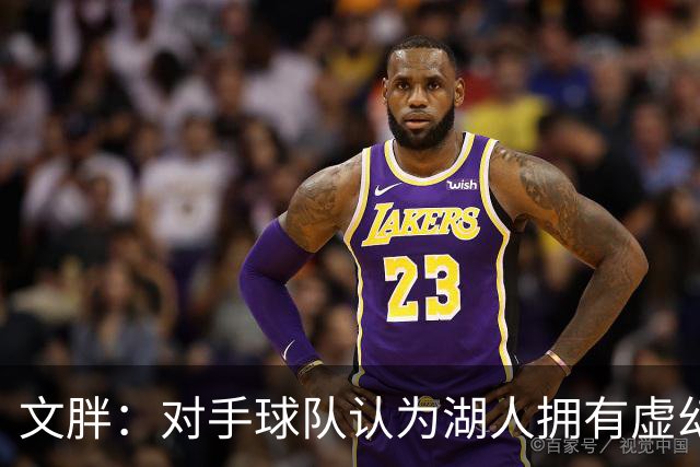 文胖：对手球队认为湖人拥有虚幻的薪资空间 还不如签回现有球员