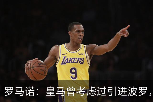 罗马诺：皇马曾考虑过引进波罗，但德泽尔比将其视为非卖品