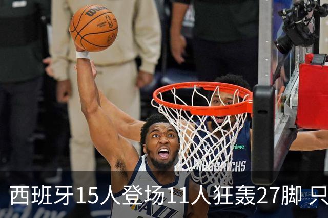 西班牙15人登场11人狂轰27脚 只收获0-0该是谁的锅？