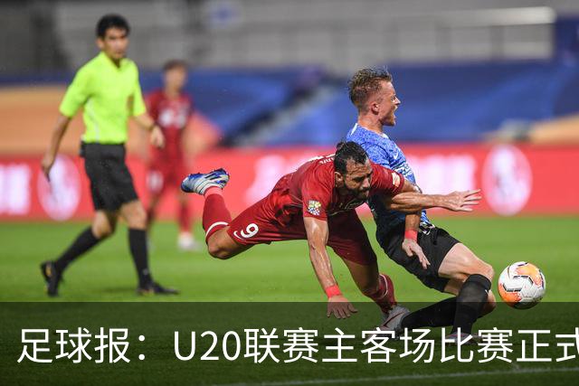 足球报：U20联赛主客场比赛正式开启，冠军和中冠第4争夺中乙资格